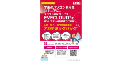 EVECLOUD アカデミックパック チラシ